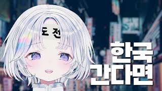 유니가 한국에서 도전해보고 싶은 것 | 스텔라이브 유니