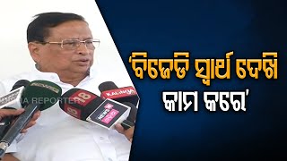 ‘ବିଜେଡି ସ୍ବାର୍ଥ ଦେଖି କାମ କରେ’ | Odisha Reporter