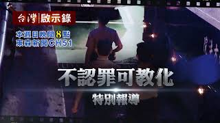 【台灣啟示錄 預告】不認罪可教化 12/19(日) 20:00