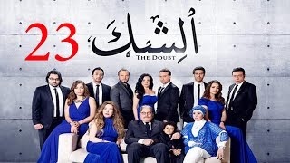 مسلسل الشك - الحلقة الثالثة و العشرون  | Al Shak Series - Episode 23