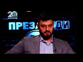 Презареди България Епизод ii 10.03.17 Гост Ренета Инджова