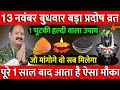 13 नवंबर बुधवार प्रदोष व्रत के दिन 1 चुटकी हल्दी वाला उपाय जरूर करें || Pradeep Ji Mishra