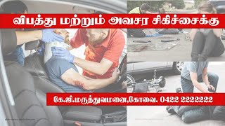 விபத்து மற்றும் அவசர சிகிச்சைக்கு கேஜி மருத்துவமனை கோவை