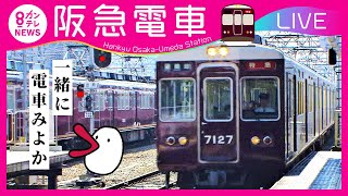 【LIVE】大阪・梅田の街並み｜時間帯によって大阪梅田駅を発着する阪急電車の姿も Osaka-Umeda Station/Sky View from Osaka-Umeda〈カンテレNEWS〉