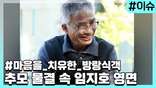 어머니 찾기 위해 시작됐던 '방랑식객'의 삶…추모 물결 속 임지호 영면 [이슈픽]