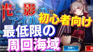 【初心者向け】今回のイベントの目標、交換するべき物とそのために行う最低限の周回数 海域を紹介します！【アズールレーン】