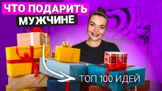 ЧЕГО ХОЧЕТ МУЖЧИНА? | ТОП 100 ИДЕЙ ЛУЧШИХ ПОДАРКОВ ДЛЯ МУЖЧИН С #wildberries