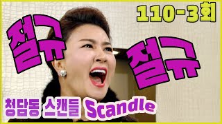 [Cheongdam-dong scandal Cheongdam-dong scandal] Scandal scandal EP.110-3