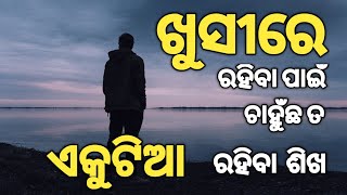 Khusire Rohiba kipari 🤔 ଖୁସିରେ ରହିବେ କିପରି || odia motivational video