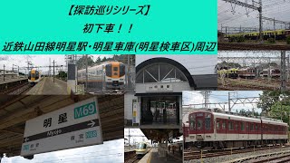 【探訪巡りシリーズ】初下車！！近鉄山田線明星駅･明星車庫(明星検車区)周辺