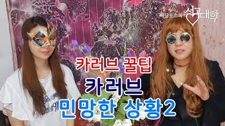 카러브 민망한 상황2 [마담로즈의 성공대학]