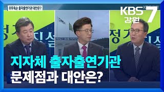 [정가직설] 지자체 출자출연기관 문제점과 대안은? / KBS  2022.09.01.