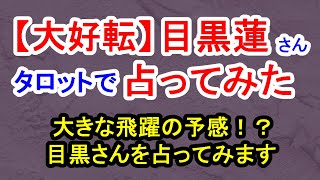 【大好転】目黒蓮さん占ってみた