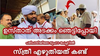 നൂർ അജ്മീർ പരിപാടിയിൽ ദുഹാ ചെയ്യാൻ സ്ത്രീ എഴുതിയത് | Noore ajmeer | Noore habeeb | Ap Usthad