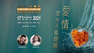 2021 加拿大粵語夫妻節 —— 主題：愛情，眾水不能熄滅