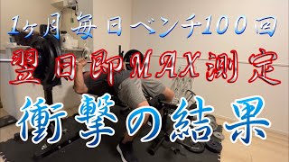 前編【MAXチャレンジ】筋肉痛を無視し続けて１ヶ月間毎日ベンチプレス80kgを100回するとどうなるのか？ 超回復なんて知らない 1 month daily bench press challenge