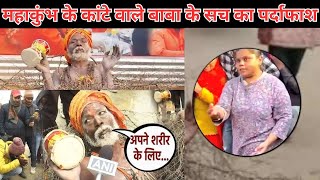 महाकुंभ के कांटे वाले बाबा के सच का पर्दाफाश, kumbh Mela 2025 Kante wale baba