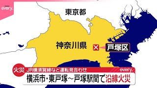 【速報】横浜市・東戸塚～戸塚駅間で沿線火災  JR横須賀線など運転見合わせ