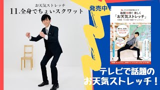 11.全身でちょいスクワット