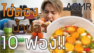 ASMR ไข่ดองน้ำปลา 10 ฟอง!! นัวหรืออ้วก... | Zellfie