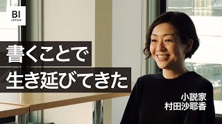 芥川賞受賞作家・村田沙耶香さん、新作『信仰』について語る