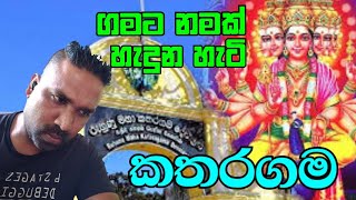 කතරගම - ගමට නමක් හැදුන හැටි #gamatanamak #janakawi #ඉතිහාසය #folklore #love #news #kataragamawasana