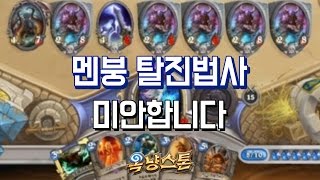 [옥냥스톤] 멘붕 탈진법사 - 미안합니다 (하스스톤 예능덱 레전드: Hearthstone Funny Match)