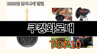 쿠킹화로대 놓치면 후회하는 쿠팡 베스트템 BEST 10