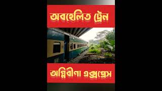 একটি অবহেলিত ট্রেন😥😥😥