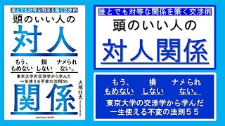 【本の３分解説】 頭のいい人の対人関係　誰とでも対等な関係を築く交渉術