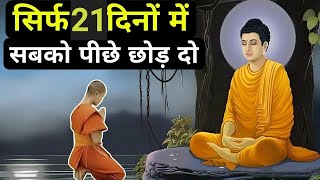 सिर्फ 21 दिन मे जिंदगी बदल जाएगी | Buddhist Story To 15 Habits For 21 Days Change Your Life