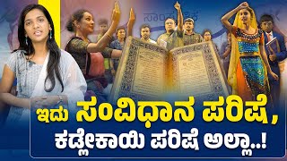 ಇದು ಸಂವಿಧಾನ ಪರಿಷೆ, ಕಡ್ಲೇಕಾಯಿ ಪರಿಷೆ ಅಲ್ಲ..! | INDIAN CONSTITUTION | DR BR AMBEDKAR | ANJANI