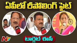 ఏపీలో రాజకీయ దుమారం లేపుతున్న చంద్రగిరి రీపొలింగ్  అంశం | NTV