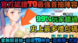 旭哥手遊攻略 黑色魔法帝 官方認證T0最強首抽陣容+史上最多禮包碼序號 拿無限首抽+自選T0角+亞斯塔+尤諾 #黑色魔法帝禮包碼 #黑色魔法帝兌換碼 #黑色魔法帝序號 #首抽 #黑色魔法帝T0 #巴哈