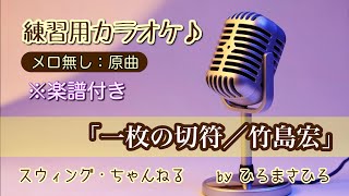 上級者用【一枚の切符／竹島宏】練習用カラオケ（メロ無し）KEY＝原曲。画面に楽譜を添付していますので、練習の参考にされてください。※自主制作音源