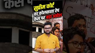 सुप्रीम कोर्ट का कोलकाता रेप केस पर बड़ा आदेश #kumargauravsir #utkarshclases