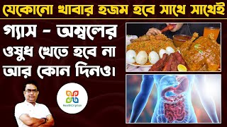 হজমের ওষুধ আর খেতে হবে না কোনদিনও। হজম ক্ষমতা বাড়বে ১০গুন। 6 Simple Ways to Improve your Digestion.