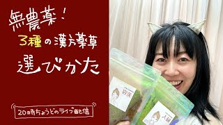 無農薬漢方薬草”よもぎ蒸し”だけど”よもぎだけじゃない”３種類ある無農薬漢方の選びかたのコツ