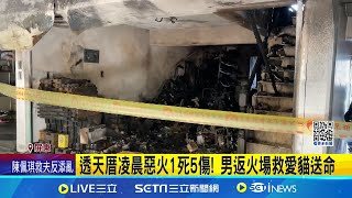 屏東透天厝惡火1死5傷! 男返火場救愛貓送命 1家3口受困獲救! 屋主兒為救愛貓命喪火窟│記者 陳俞安 朱俊傑│新聞一把抓20241111│三立新聞台