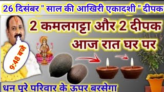 26 दिसंबर सफला एकादशी उपाय | कमलगट्टा और दीपक का ये उपाय करना | pradeep mishra ekadashi upay