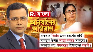 Anirbaner Agniban  | ‘অভয়া’র নয়, গণতন্ত্রের ইজ্জতের লড়াই ?