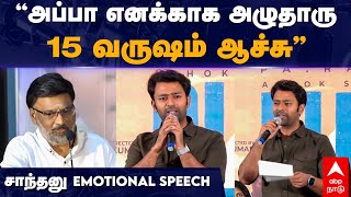 Blue Star Shanthanu Speech | ”அப்பா எனக்காக அழுதாரு15 வருஷம் ஆச்சு..” சாந்தனு EMOTIONAL SPEECH