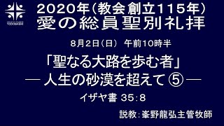 淀橋教会聖日礼拝中継20200802