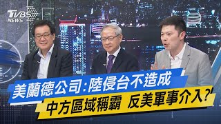 少康開講｜美蘭德公司:陸侵台不造成中方區域稱霸 反美軍事介入?