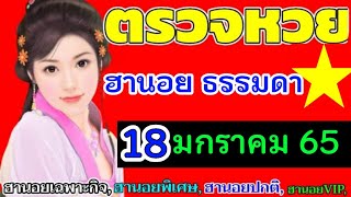 ตรวจผลหวยฮานอย(ธรรมดา)งวดวันที่18มกราคม65