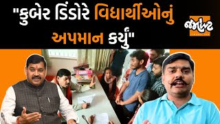 Gujarat શિક્ષણ મંત્રી Kuber Dindorના જવાબ પર Yuvarjsinh Jadejaની પ્રતિક્રિયા | Jamawat