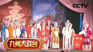 《九州大戏台》 20180507 越剧欣赏（一） | CCTV戏曲