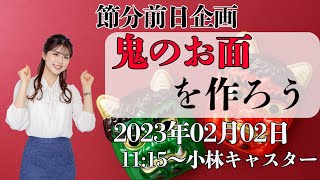 【節分前日企画】鬼のお面を作ろう/2023年2月2日 11時15分 （ウェザーニュースキャスター:小林 李衣奈）