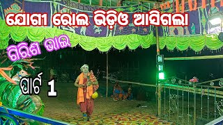 ଯୋଗୀ ରୋଲ ଭିଡ଼ିଓ ଆସିଗଲା ଗିରିଶ ଭାଇ ର /jogi jogiani part 1/hemasurpada \u0026 gadasantri /at badahira