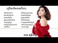 Ban monyleak -បាន មុន្នីលក្ខ(ជ្រើសរើសសុទ្ធ)